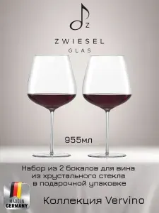 Zwiesel Glas Vervino Набор бокалов 2шт для красного вина 955мл из хрустального стекла, Германия