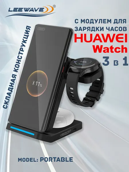 Беспроводная зарядка 3 в 1 для HUAWEI, док станция QI (PORTABLE model) Черная
