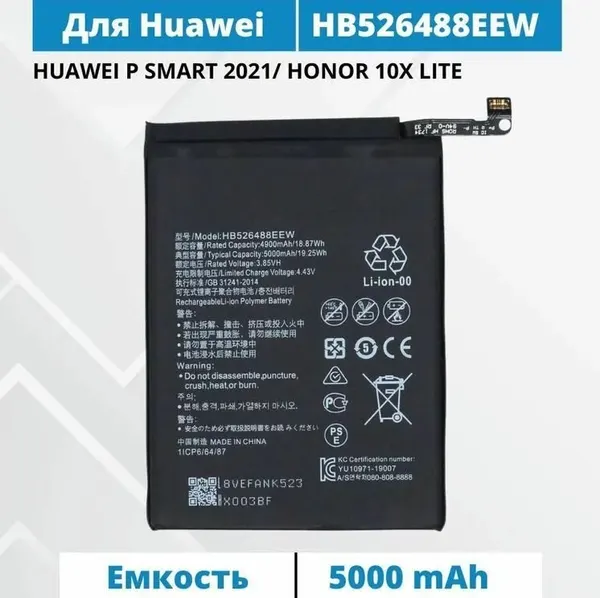 Аккумулятор HB526488EEW для Huawei P Smart 2021 / Honor 10X Lite