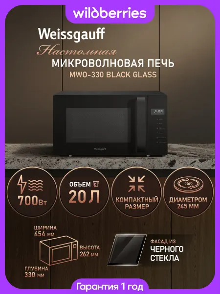 Weissgauff Микроволновая печь MWO-330 Black Glass