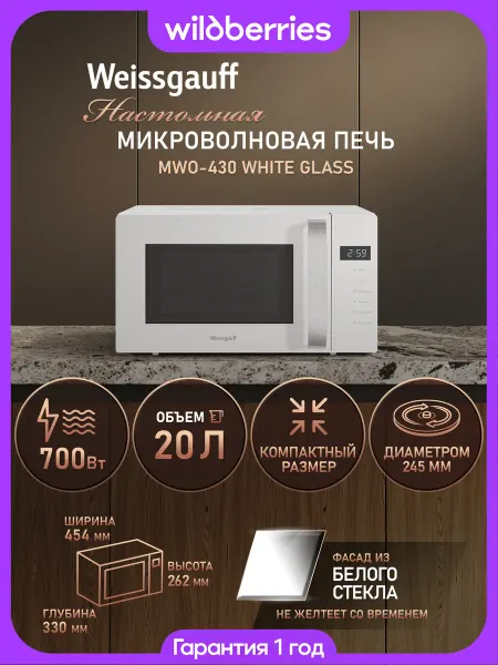 Weissgauff Микроволновая печь MWO-430 White Glass