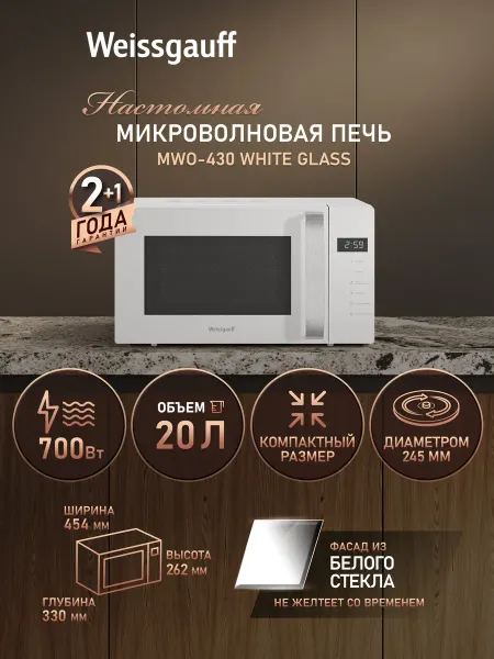Микроволновая печь Weissgauff MWO-430 White Glass, Объём