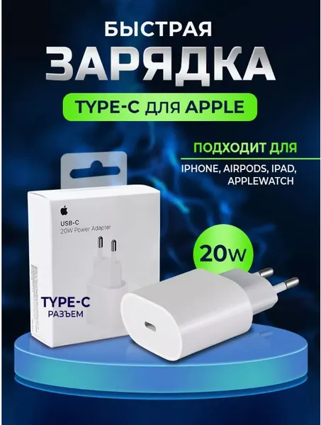 Блок питания для iPhone 20W USB-C - Адаптер Apple, Apple galofka для iPhone, iPad, AirPods