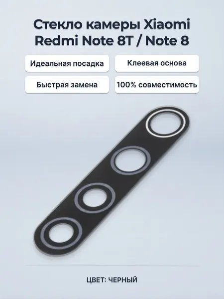 Стекло камеры для Xiaomi Redmi Note 8T / Redmi Note 8 черное