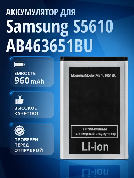 Аккумулятор AB463651BU для Samsung GT-S5610, C3322, C3530, GT-S5611 и др