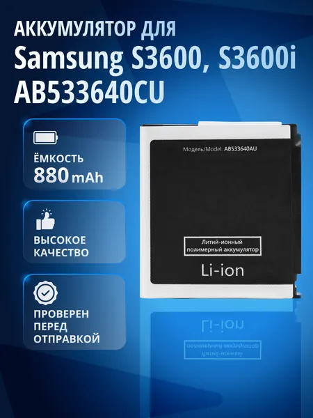 Аккумулятор AB533640CU для Samsung S3600i, SGH-G600, SGH-G400, GT-C3110, SGH-F330, SGH-F490