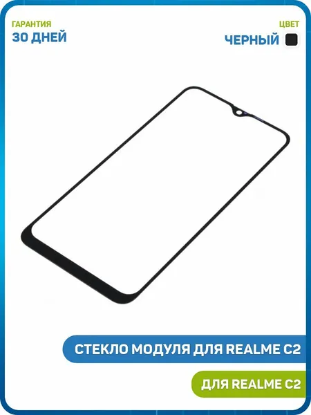 Стекло модуля для Realme C2, черный
