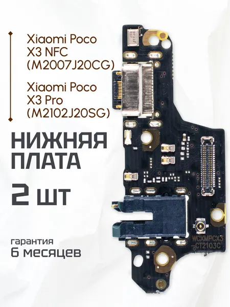 Шлейф / плата для Xiaomi Poco X3 NFC, Xiaomi Poco X3 Pro на системный разъем (нижняя плата)