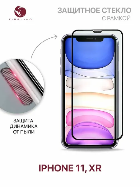 Защитное стекло на iPhone 11, iPhone Xr полноэкранное, с рамкой, с защитой динамика от пыли / Айфон 11 Хr