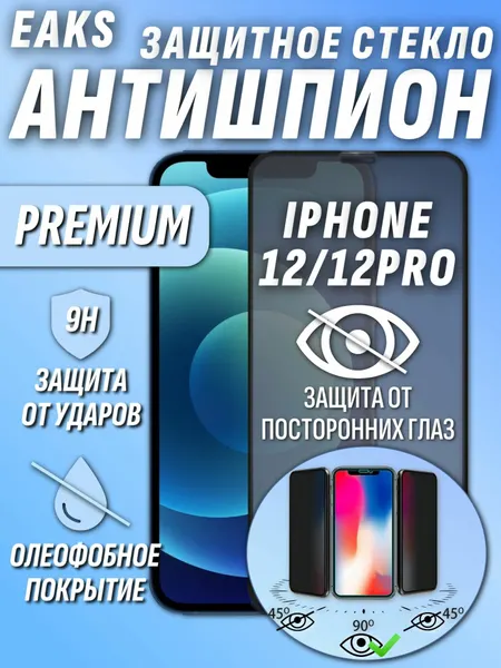 Защитное стекло iPhone 12 / iPhone 12 Pro / айфон 12 / айфон 12 про антишпион