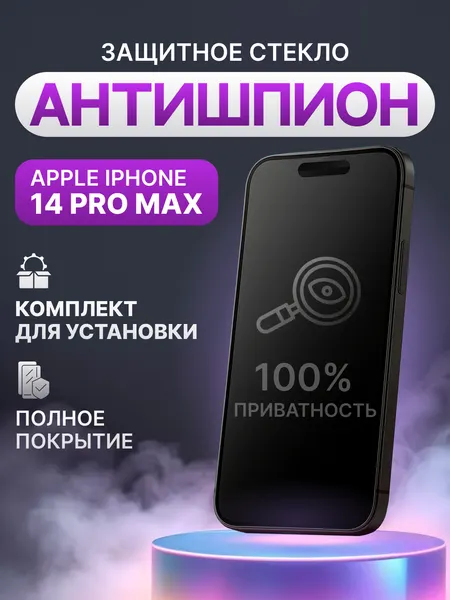 Защитное стекло антишпион для Apple iPhone 14 Pro Max полное покрытие (полноэкранное)