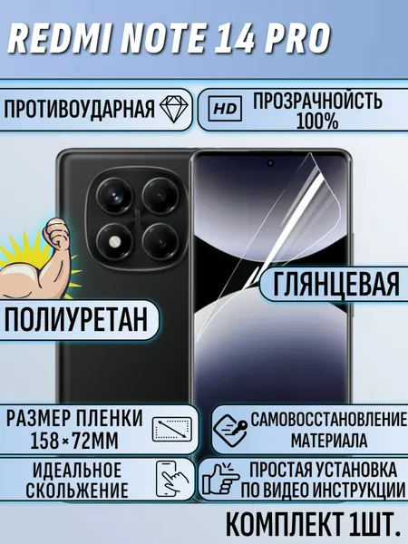 Гидрогелевая пленка Redmi Note 14 Pro / редми нот 14 про полиуретановая