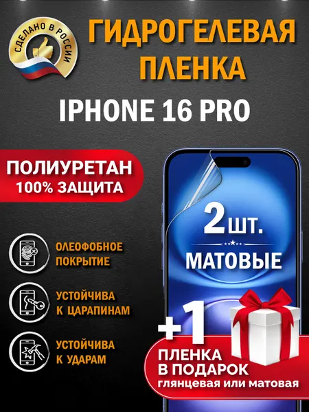 Защитная гидрогелевая пленка на экран APPLE IPHONE 16 PRO, матовая, 2 шт.