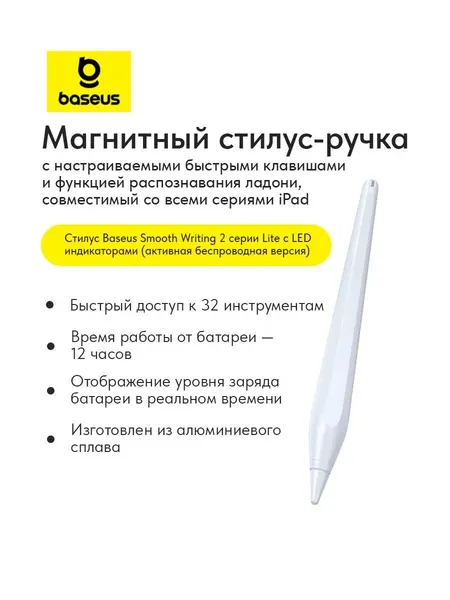Активный стилус Baseus Smooth Writing 2 с беспроводной зарядкой для IPAD (P80015802213-03) белый
