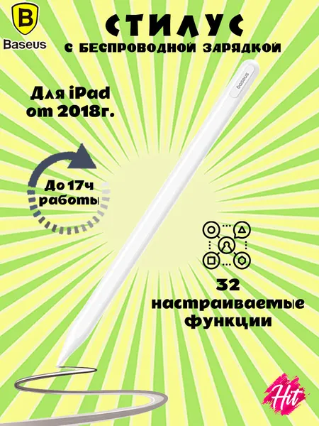 Стилус активный Baseus для iPad (от 2018г.) Smooth Writing 3 с беспроводной зарядкой
