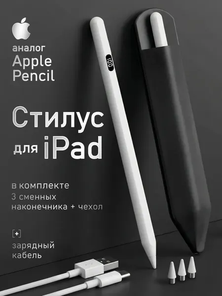Стилус для iPad с дисплеем заряда Apple Pencil (Подходит только для Айпад с 2018г)