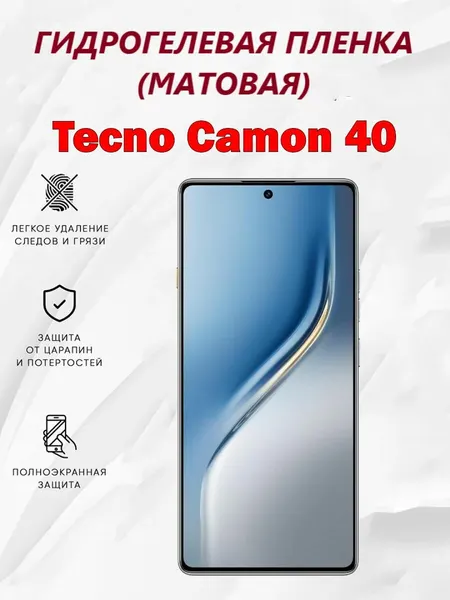 Матовая гидрогелевая защитная пленка для Tecno Camon 40 / Полноэкранная защита телефона