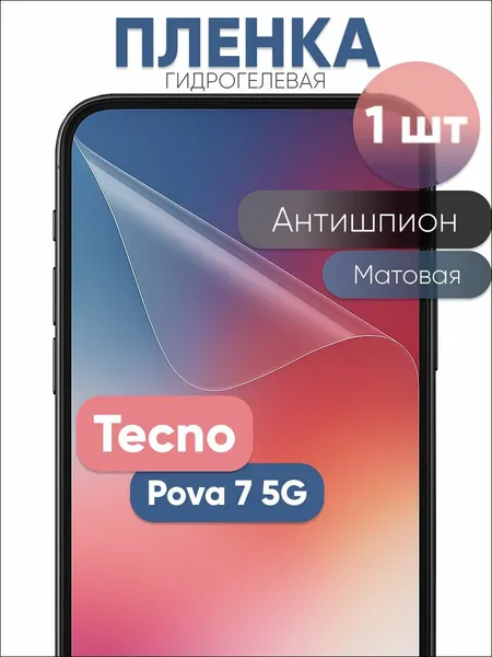 Гидрогелевая защитная пленка для Tecno Pova 7 5G, бронепленка на Техно Пова 7 5G антишпион матовая 1 шт