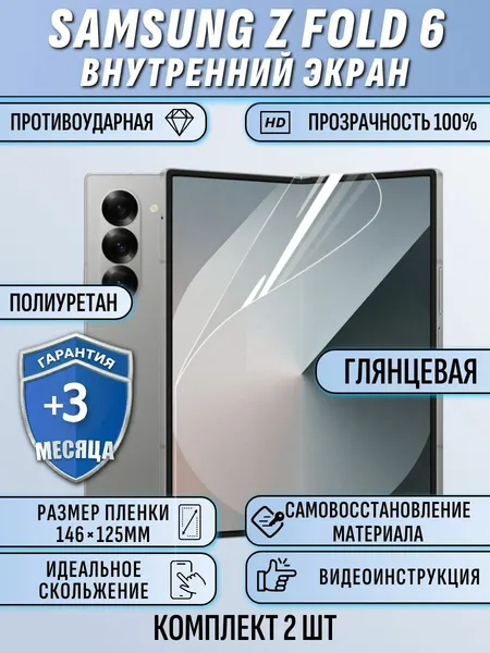 Гидрогелевая пленка Samsung Z Fold 6 на внутренний экран 2шт защитная полиуретан