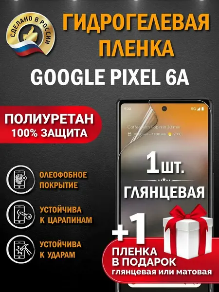 Защитная гидрогелевая пленка на экран GOOGLE PIXEL 6 A, глянцевая, 1 шт.