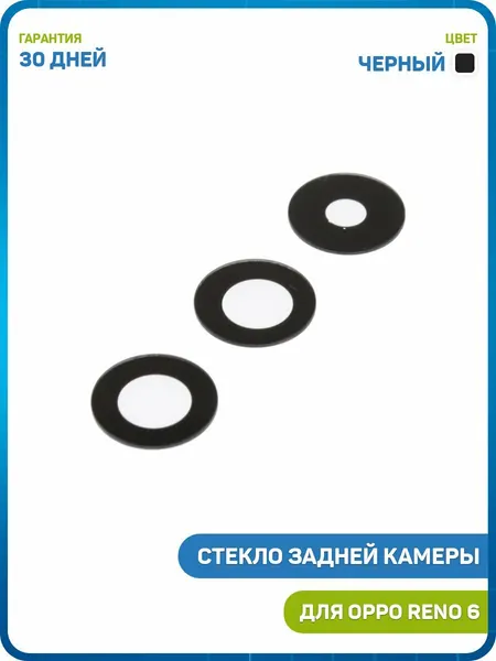 Стекло задней камеры для OPPO Reno 6 (комплект 3 шт.) черный