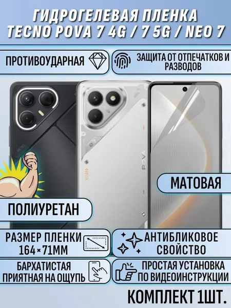 Гидрогелевая пленка Tecno Pova 7 / 7 neo / техно пова 7 / 7 нео матовая