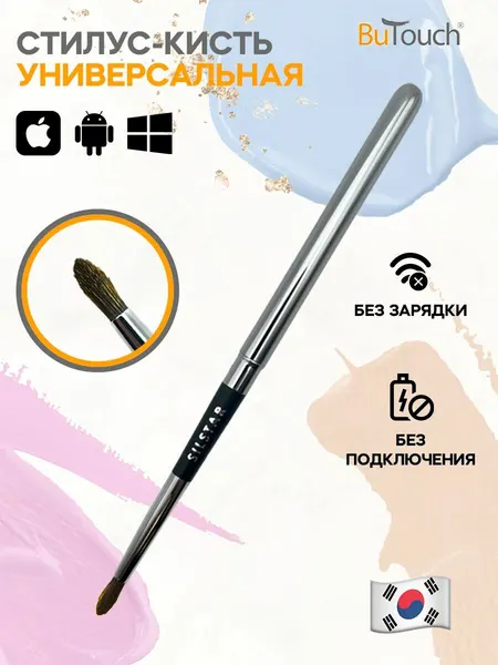 BuTouch / Стилус кисть для рисования, универсальная для ноутбука, планшета, смартфона и графического планшета, кисточка для цифрового рисования