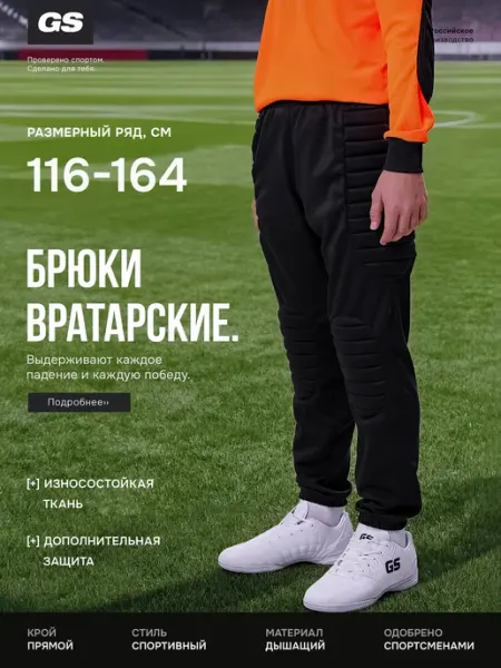 GLAVSPORT (ГЛАВСПОРТ) Штаны вратарские футбольные детские