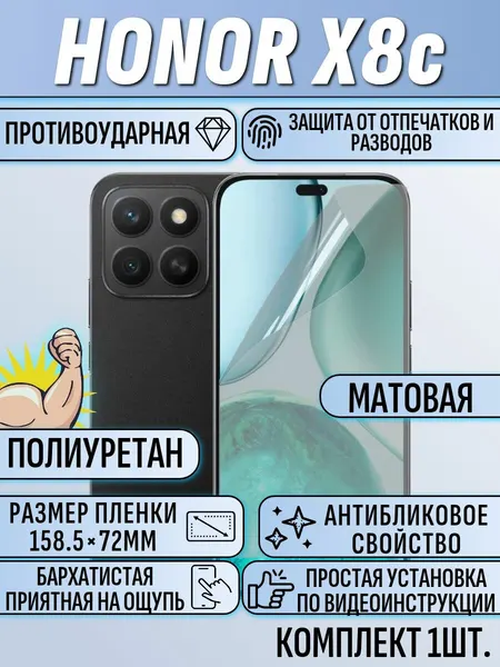 Гидрогелевая пленка Honor x8c матовая