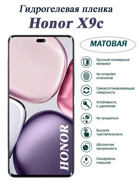 Матовая гидрогелевая защитная пленка для HONOR X9c, на экран