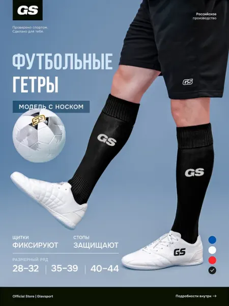 GLAVSPORT (ГЛАВСПОРТ) Гетры спортивные подростковые футбольные детские
