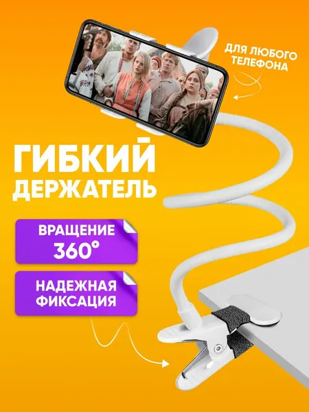 Универсальный гибкий держатель PH-1 ISA для телефона до 11 см, белый 55 см / Подставка для смартфона, шарнирное крепление, силиконовое покрытие, вращение на 360 / Крепление с прищепкой
