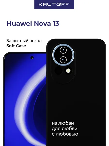 Чехол-накладка Krutoff Soft Case С любовью для Huawei Nova 13 черный