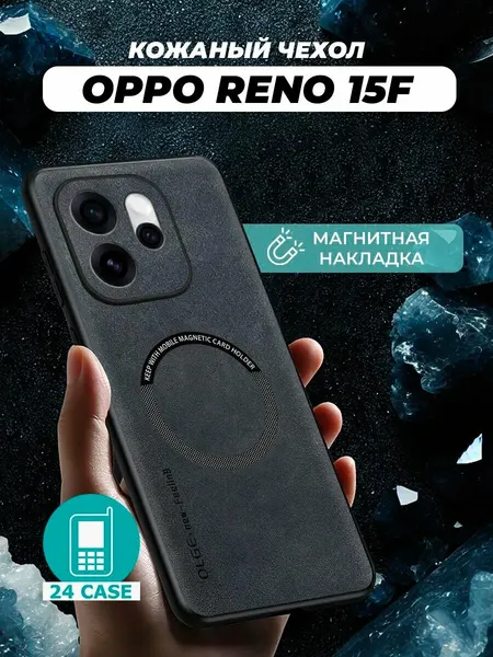 Чехол на Oppo Reno 15F MagSafe на Орро рено 15 Ф, Оппо рено 15ф защитная кожаная накладка с магнитом (черный)