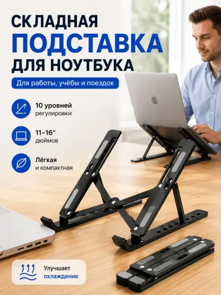 Подставка для ноутбука и планшета чехлом,290*73*32 mm,1 шт