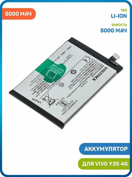Аккумулятор VoltPack для Vivo Y35 4G (B-W0) 5000 мАч