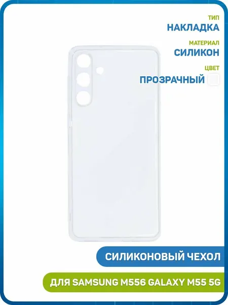 Силиконовый чехол Ultra Slim для Samsung M556 Galaxy M55 5G, прозрачный