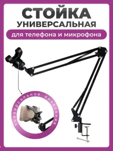 Пантограф для телефона и микрофона, стойка NB-36 черная, универсальный настольный держатель с креплением прищепкой