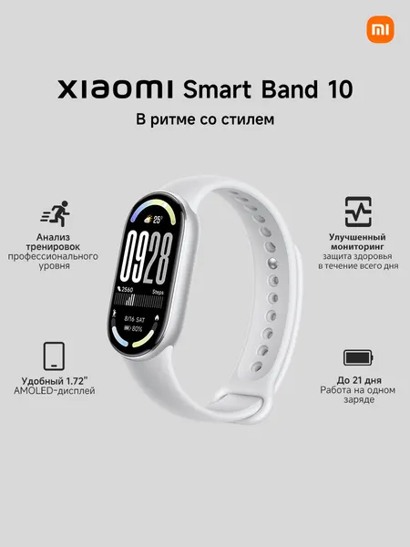 Фитнес-браслет Xiaomi Smart Band 10, AMOLED, IP68, серебристый