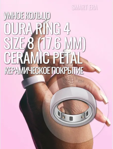 Умное кольцо Oura Ring 4 Size 8 (17.6 мм) Ceramic Petal, керамическое покрытие