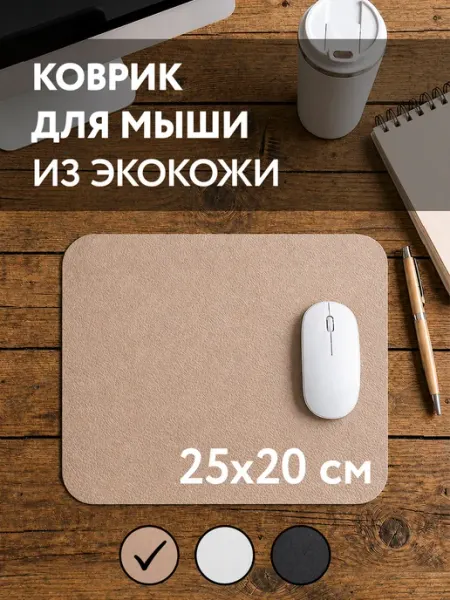 Gleba Коврик для компьютерной мышки бежевый №29 из эко кожи