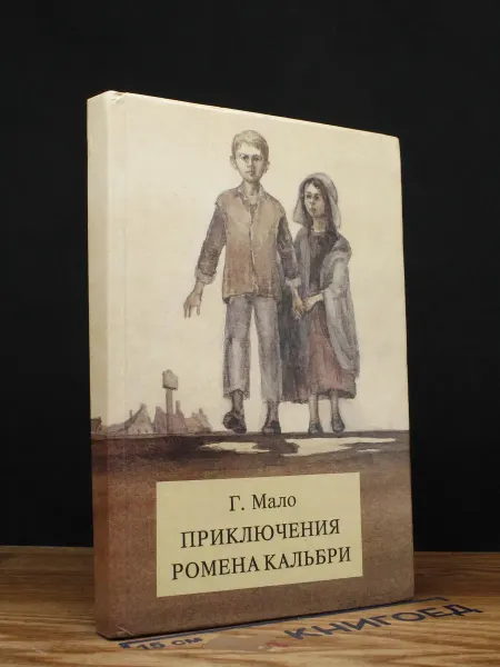 Издательство Отечество Приключения Ромена Кальбри