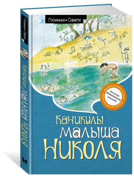 Издательство Махаон Каникулы малыша Николя
