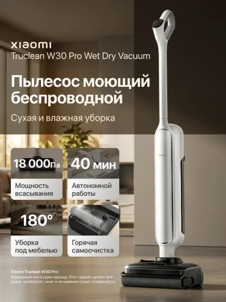 Вертикальный беспроводной моющий пылесос Truclean W30 Pro EU Xiaomi