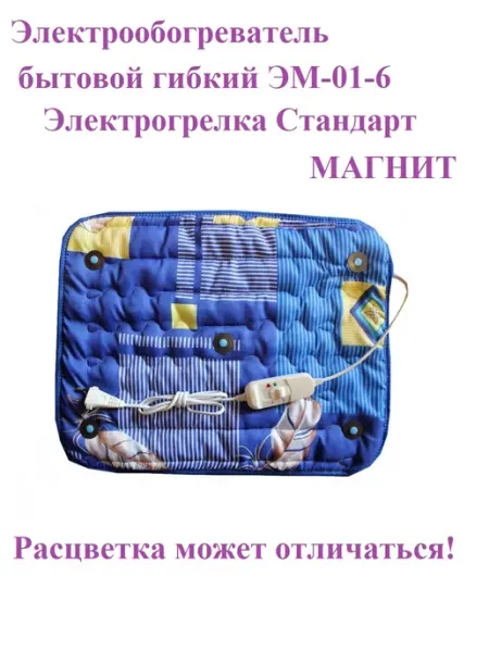 Электрообогреватель бытовой гибкий ЭМ-01-6 Стандарт Магнит Электрогрелка. РФ