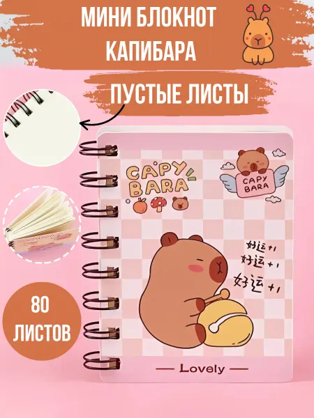 GLMR Блокнот капибара милый