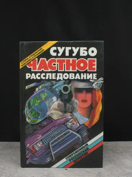 Издательство Квадрат Сугубо частное расследование