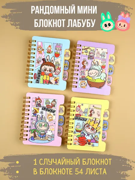 GLMR Блокнот Лабубу Labubu милый