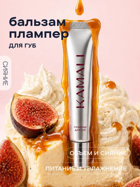 KAMALI Бальзам для губ восстанавливающий с зеркальным эффектом "Glo…