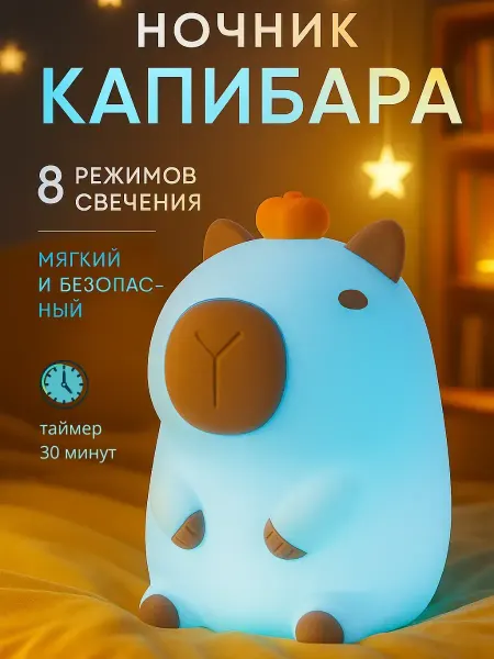 ГЛОБАЛКАБЕЛЬ GLOBALCABLE Ночник детский Капибара подарок RGB разноцветный